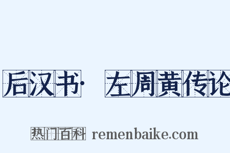 后汉书·左周黄传论是什么意思的图片